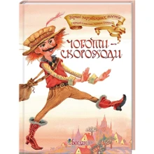 Анатолій Григорук: Чоботи-скороходи. Вірші: Виробник Навчальна книга Богдан