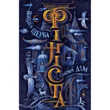 Наталія Щерба: Фініста. Книга 1. Сонний дім: Виробник школа