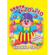 Цифри від 0 до 10. Книжка-пазл: Производитель БАО