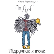 Олена Карпенко: Підручник янгола: Производитель Саммит-Книга