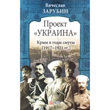 Вячеслав Зарубин: Проект "Україна". Крым в годы смуты (1917-1921): Производитель Фолио