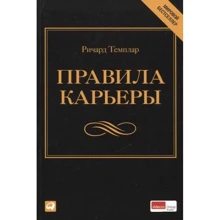 Ричард Темплар: Правила карьеры. Все, что нужно для служебного роста: Производитель Альпина Паблишер