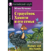 Юлія Пучкова ^ Страусенок Хампті і його сім'я. Humpty and his family: Виробник Айріс-Прес