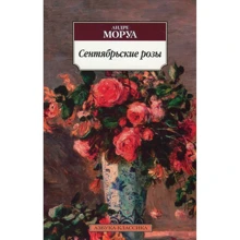 Андре Моруа. Сентябрьские розы: Производитель Азбука