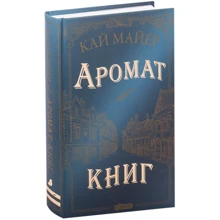 Кай Майер: Аромат книг: Производитель Робинс