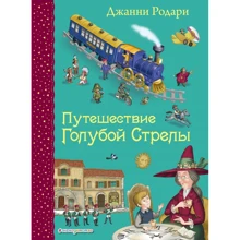 Джанни Родари: Путешествие Голубой Стрелы: Производитель Эксмо