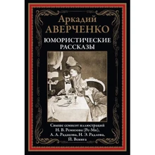 Аркадий Аверченко: Юмористические рассказы: Производитель СЗКЭО