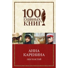 Анна Кареніна: Виробник Ексмо