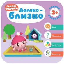 Малишарікі. Далеко-близько. Курс раннього розвитку 2+: Виробник Мозаика-синтез