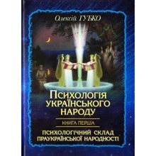 Олексій Губко: Психологія українського народу. Книга перша. Психологічний склад праукраїнської народності: Производитель Стебеляк