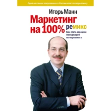 Ігор Манн: Маркетинг на 100%: ремікс. Як стати хорошим менеджером з маркетингу: Виробник Манн, Іванов і Фербер