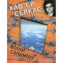 Хав’єр Серкас: Воїни Саламiну: Производитель Фолио
