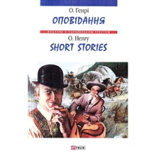 О. Генрі: Оповідання / Short Stories: Виробник Фолио
