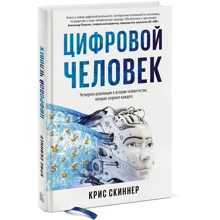 Кріс Скіннер: Людина цифровий. Четверта революція в історії людства, яка торкнеться кожного: Виробник Манн, Іванов і Фербер