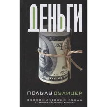 Поль-Лу Суліцер: Гроші: Виробник Попурри