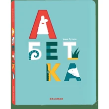 Ірина Рутило: Абетка: Производитель Каламар