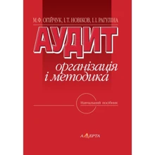 Огійчук, Рагуліна, Новіков: Аудит. Організація та методика. Навчальний посібник: Виробник Алерта