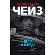 Джеймс Хедлі Чейз: Справа про наїзд: Виробник Абетка