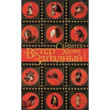 Саманта Харви: Ветер западный: Производитель Фантом