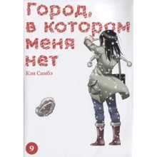 Кэй Самбэ: Город, в котором меня нет. Том 9: Производитель Истари Комикс