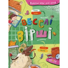 Ганна Чубач: Веселі вірші: Виробник Школа