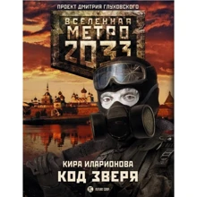 Кіра Іларіонова: Метро 2033. Код звіра: Виробник АСТ