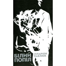 Білий попіл: Виробник Видавництво Старого Лева