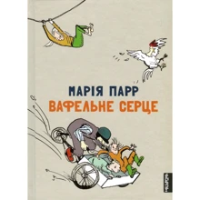 Марія Парр: вафельні серце: Виробник Чітаріум
