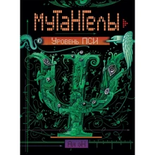 Ая эН: Мутангелы. Книга 6. Уровень Пси: Производитель Росмэн