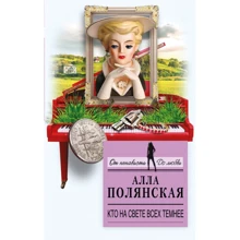 Алла Полянская: Кто на свете всех темнее: Производитель Эксмо