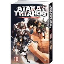 Атака на Титанів. книга 10: Виробник Абетка