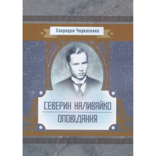 Спіридон Черкасенко: Северин Наливайко. Оповідання: Виробник Центр навчальної літератури (ЦУЛ)