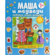 Маша і ведмеді. Книжка з наклейками: Виробник Мозаика-синтез