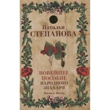Наталья Степанова: Новейшее пособие народного знахаря: Производитель Рипол Классик