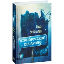Лора Белоиван: Южнорусское Овчарово: Производитель Livebook