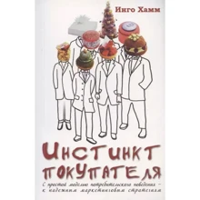 Инго Хамм: Инстинкт покупателя.С простой моделью потребительского поведения к надежным маркетинговым стратегиям: Производитель Гуманитарный центр