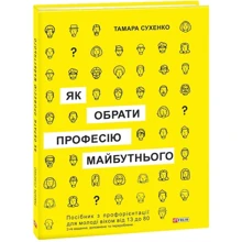 Тамара Сухенко: Як обрати професію майбутнього (2-ге видання, доповнене та перероблене): Виробник Фолио