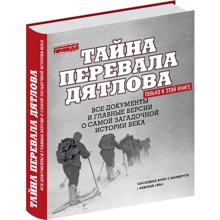 Микола Андрєєв: Таємниця перевалу Дятлова. Всі документи і головні версії про саму загадкову історію століття: Виробник Комсомольська правда