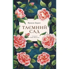 Френсіс Бернетт: Таємний сад: Виробник Nebo