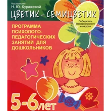 "Цветик-семицветик". Программа психолого-педагогических занятий для дошкольников 5-6 лет: Производитель Речь