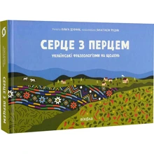 Серце з перцем. Українські фразеологізми на кожен день: Виробник Віхола
