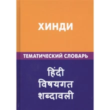 Хінді. Тематичний словник: Виробник Жива мова