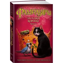 Фамільярі. Книга 2. Загадки Корони: Виробник Абетка