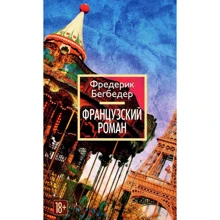 Фредерік Бегбедер. французький роман: Виробник Абетка