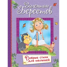 Валентин Берестов: Добрые стихи для малышей: Производитель Вакоша