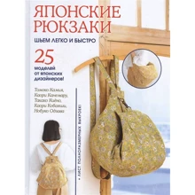 Японские рюкзаки. Шьем легко и быстро. 25 моделей от японских дизайнеров!: Производитель Контэнт