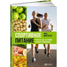 Рене Макгрегор: Спортивне харчування. Що є до, під час і після тренувань: Виробник Паблішер