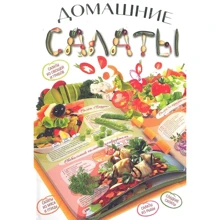 Елена Бойко: Домашние салаты: Производитель АСТ