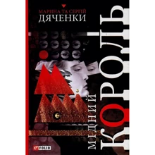 Марина Дяченко, Сергій Дяченко: Мідний король: Виробник Фоліо
