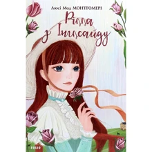 Люсі Мод Монтгомері: Рілла з Інглсайду: Виробник Фолио
